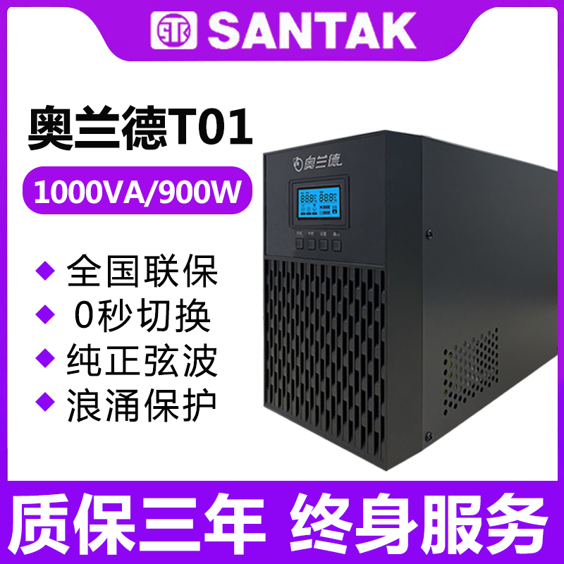 山特奥兰德UPS电源在线式