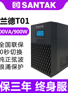山特奥兰德UPS电源在线式T01/900W/02/1800W/T03/2700W/06/T10KVA