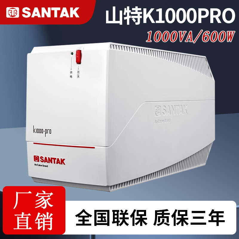 山特山特UPS电源1000VA600W