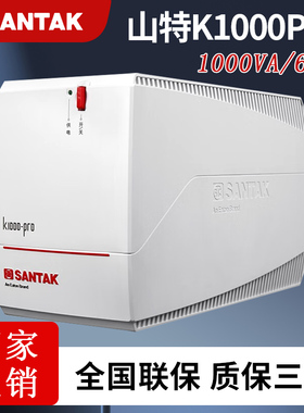山特 SANTAK UPS不间断电源 K1000-PRO 600W电脑带稳压备用30分钟
