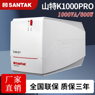 PRO 山特 K1000 UPS不间断电源 600W电脑带稳压备用30分钟 SANTAK