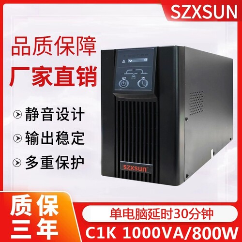 深圳UPS不间断电源C1K/2K/3K/6K/10K内置电池稳压服务器办公电脑