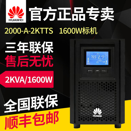 华为UPS不间断电源2000-A-2KTTS稳压在线式1600W电脑服务器用2KVA