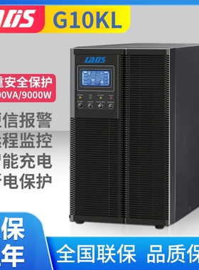 雷迪司G10KL在线式UPS不间断电源10KVA/9000W 延时30分钟-8小时