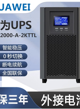 华为UPS不间断电源UPS2000-A-2KTTL延时0.5/1/2/4/6/8小时