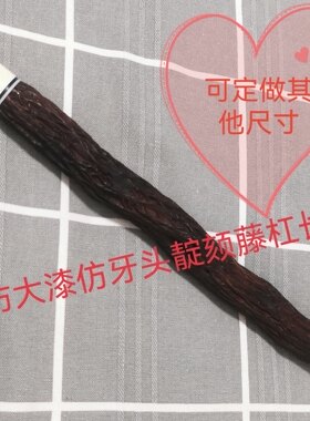 红靛颏蓝点壳站杠紫藤天然大漆盘龙插搭仿牙头仿牛角跳杠开槽水鸟