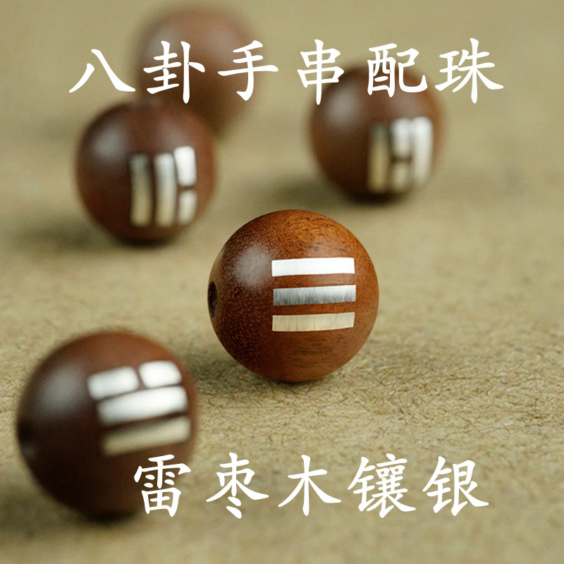 周易八卦珠子雷枣木手工镶嵌纯银DIY手串配珠卦辞乾坤震巽坎离巽