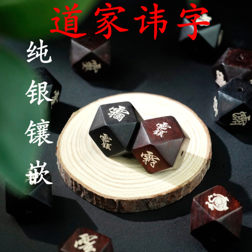 三清四御四象四天师讳字珠子