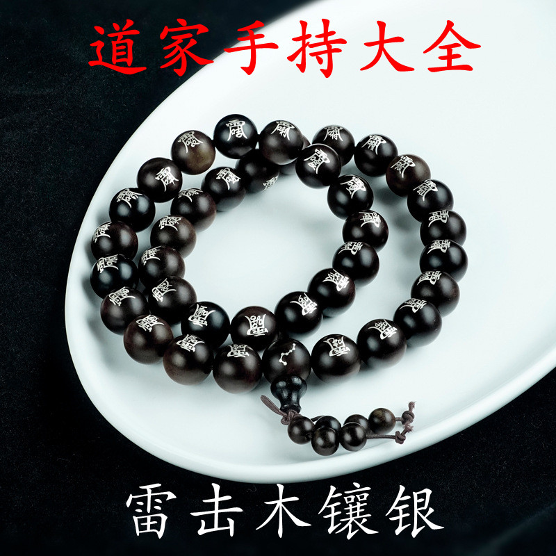 道家手持大全雷击木镶银金光神咒