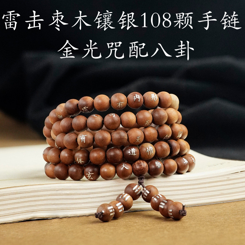 金光神咒手链雷击枣木镶银