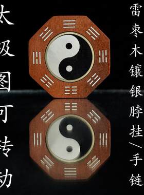 太极可转动雷击枣木道家饰品