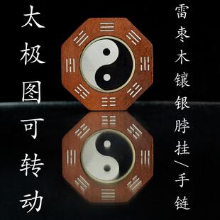 武当山款太极图可转动道家饰品雷击枣木八卦吊坠手工镶嵌纯银手链