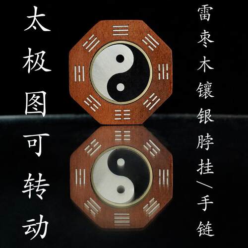太极可转动雷击枣木道家饰品