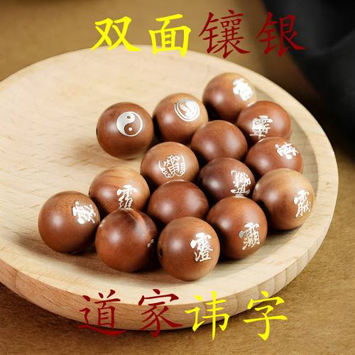 双面镶银讳字道家雷击枣木镶银
