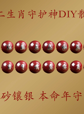 朱砂镶银佛珠散珠朱砂生肖守护神