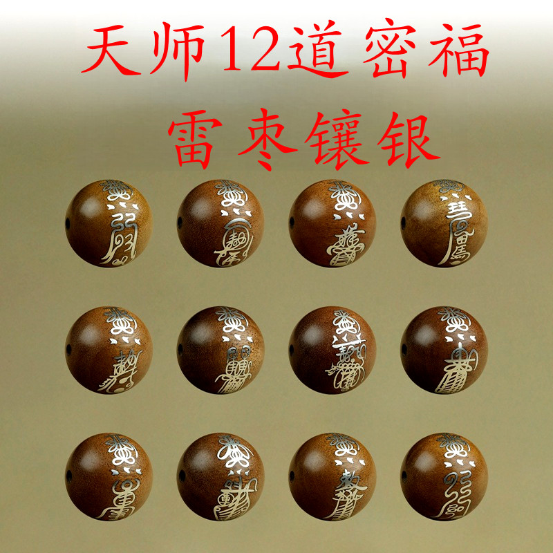龙虎山天师12道密福珠子雷枣木黑檀木手工镶银佛珠DIY手串散珠