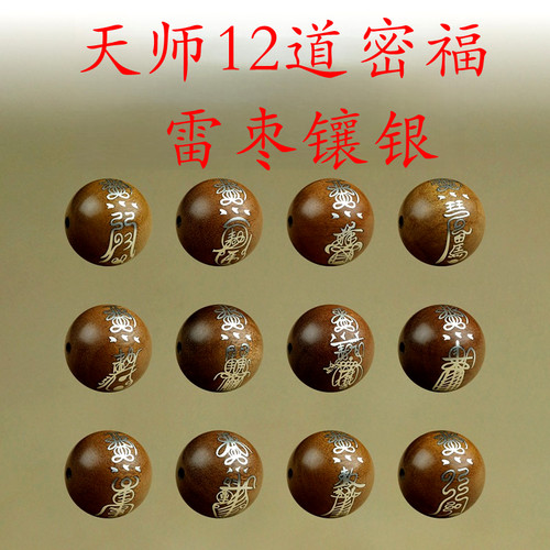 龙虎山天师12道密福珠子平安护佑