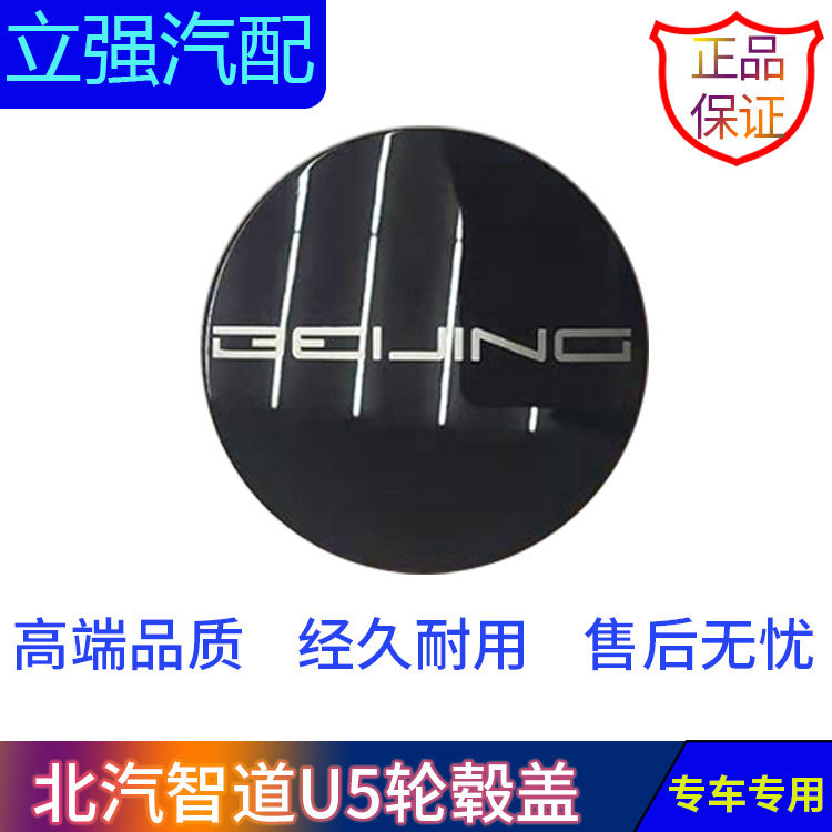 北汽BEIJING字母标轮盖