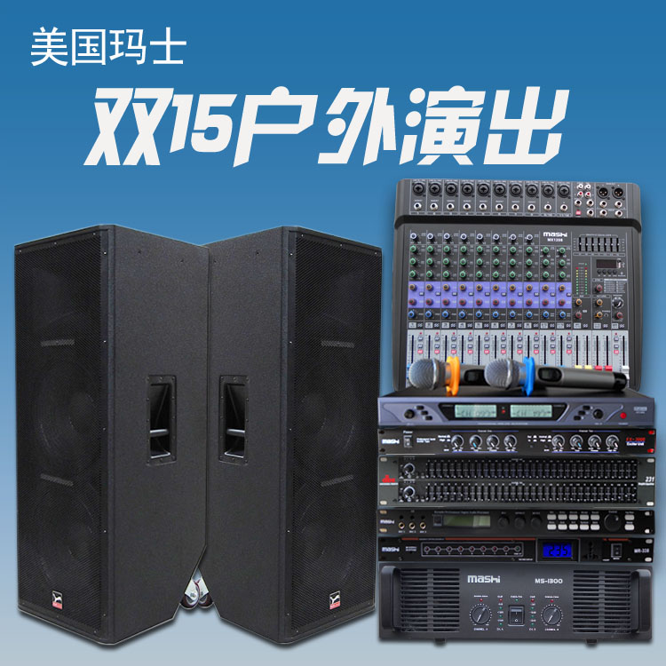 玛仕 VS2500 双15寸专业大型舞台婚庆演出大音响设备套装音箱全套