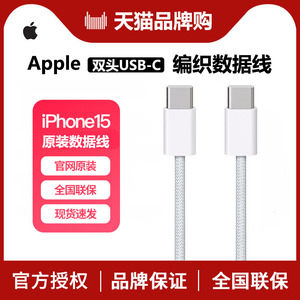Apple/苹果iPhone15ProMax/Plus原装双头Type-C编织数据线快充线/手机14/13充电线/平板电脑链接线PD快充头