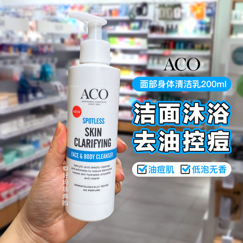 现货｜瑞典ACO洁净抗痘洁面沐浴清洁乳200ml油肌痘肌痤疮粉刺2合1