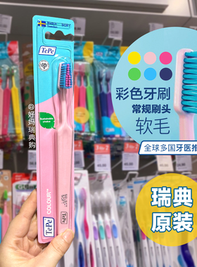 现货｜瑞典进口TePe彩色软毛日常牙刷1支装 6色常规刷头成人护理