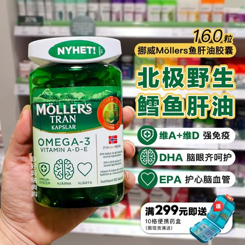 挪威深海鱼肝油胶囊Mollers鱼油