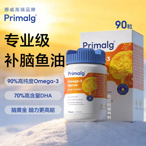 现货 挪威Primalg补脑深海鱼油90粒Omega-3大脑高含量DHA备考记忆