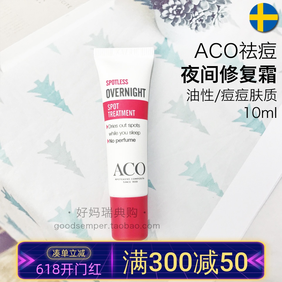 现货 | 瑞典采购ACO祛痘夜间修复霜痘痘痤疮粉刺暗疮10ml 美容护肤/美体/精油 乳液/面霜 原图主图