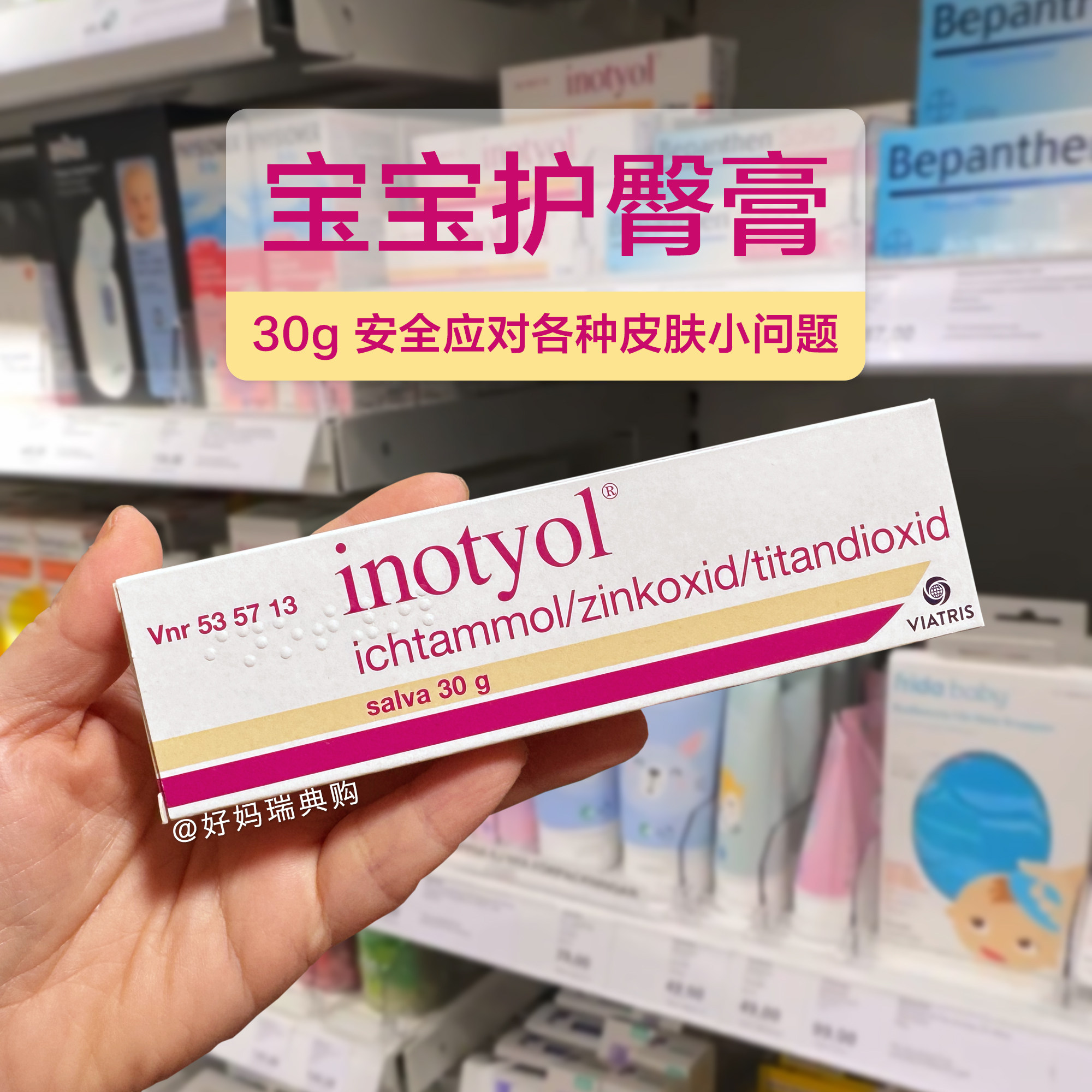 瑞典Inotyol软膏宝宝新生儿护臀霜30g 红屁屁膏擦伤水泡