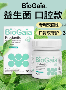 现货｜瑞典BioGaia口腔益生菌30粒儿童成人罗伊氏乳杆菌肠胃口气