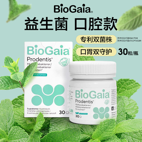 现货｜瑞典BioGaia口腔益生菌30粒儿童成人罗伊氏乳杆菌肠胃口气