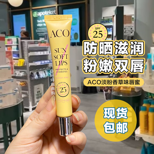 瑞典ACO滋润淡粉色SPF25防晒唇彩