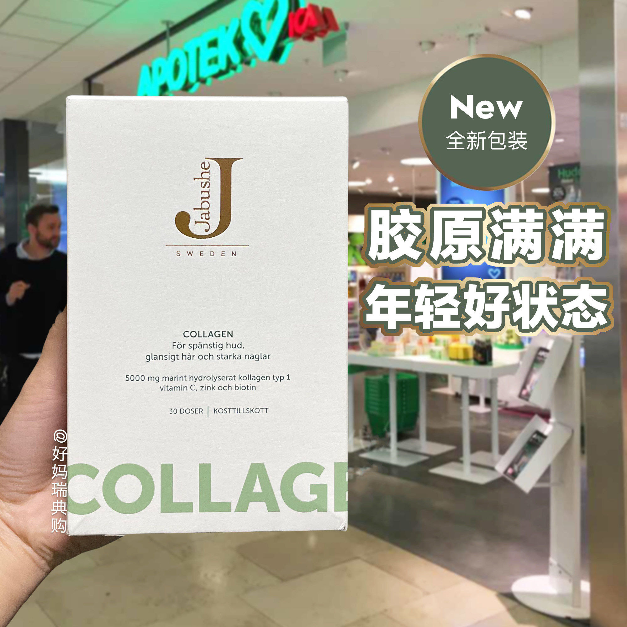 现货 瑞典Jabushe嘉碧茜深海鱼胶原蛋白肽30袋超生刀专用肌肤精华