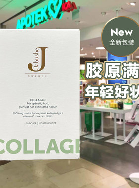 瑞典jabushe嘉碧茜胶原蛋白