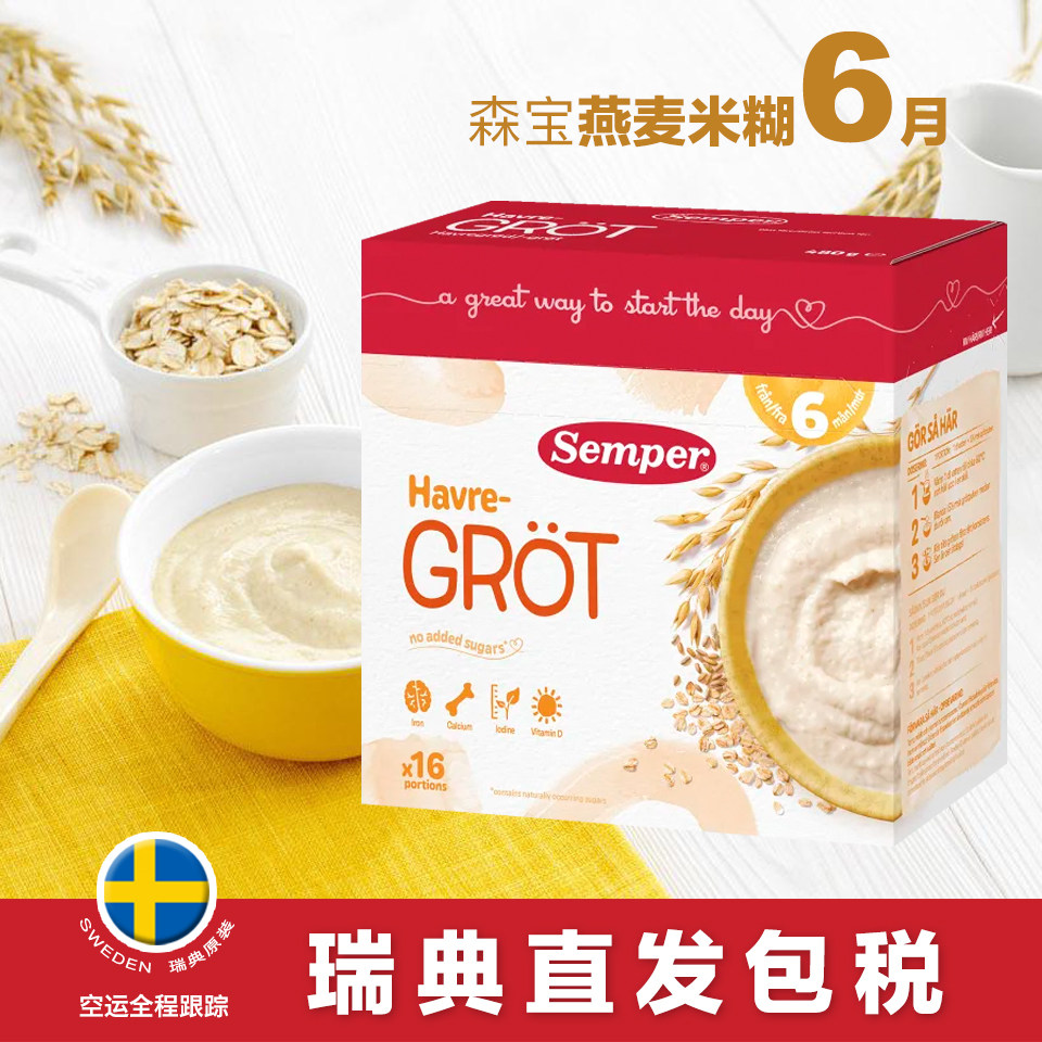 瑞典代购Semper森宝6月燕麦全麦米粉米糊480g婴儿辅食高铁