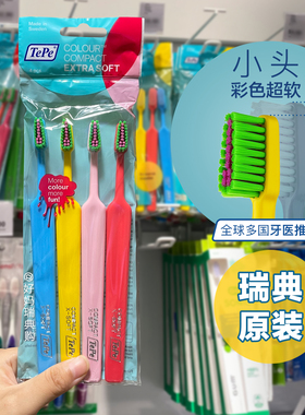 现货 | 瑞典进口TePe小头彩色刷头超软毛牙刷4支装青少年成人日常
