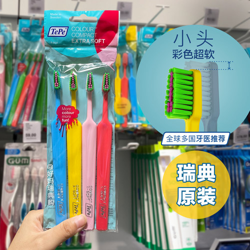 瑞典TePe小头彩色超软毛牙刷
