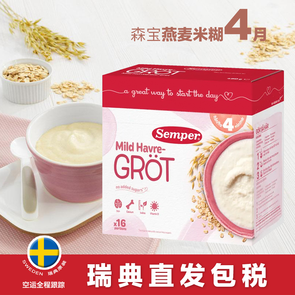 semper瑞典燕麦米粉高铁婴儿辅食