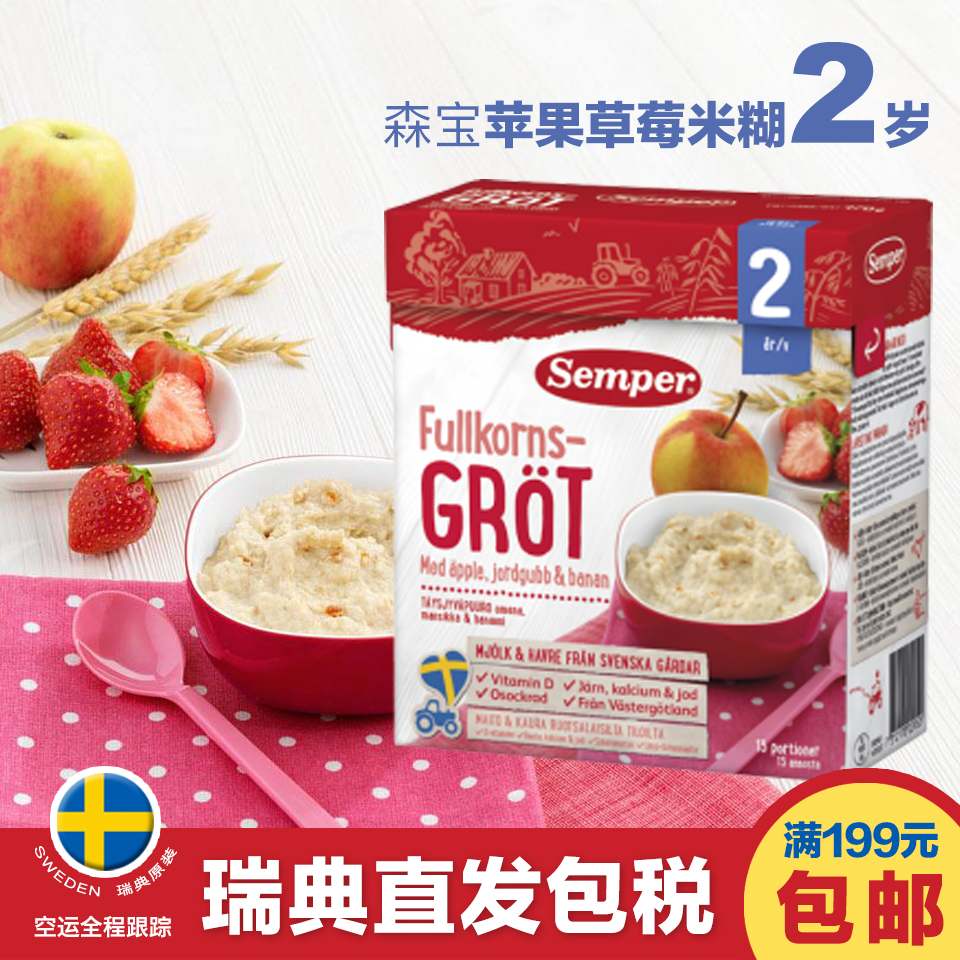 semper瑞典2岁左右米粉婴儿辅食