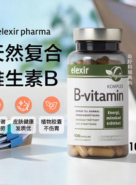 现货 瑞典elexir易乐思天然复合维生素B族100粒男女维B6B12甲钴胺