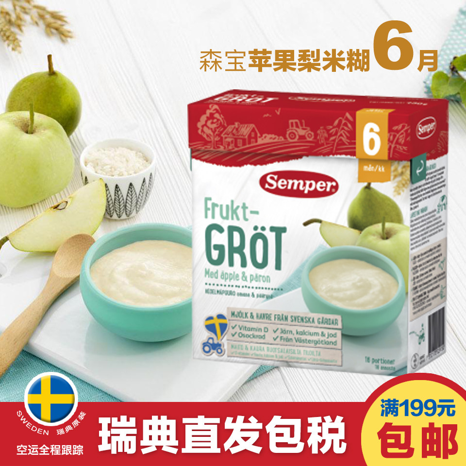 瑞典购Semper森宝6月苹果梨米粉米糊480g婴儿辅食宝宝高铁
