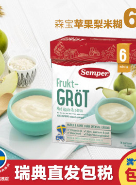semper瑞典米粉高铁婴儿辅食