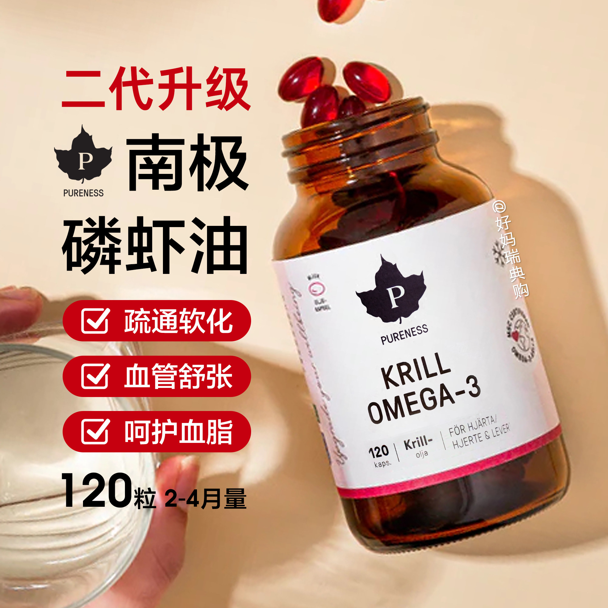 现货/直邮 瑞典PURENESS挪威进口纯南极磷虾油120粒二代升级原料