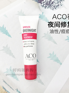 现货 | 瑞典采购ACO祛痘夜间修复霜痘痘痤疮粉刺暗疮10ml