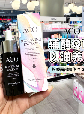 现货 | 瑞典ACO焕颜面部精华油30ml 辅酶Q10抗氧提亮干皮补水滋润