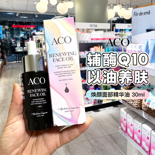 现货｜瑞典ACO焕颜面部精华油30ml 辅酶Q10抗氧提亮干皮补水滋润