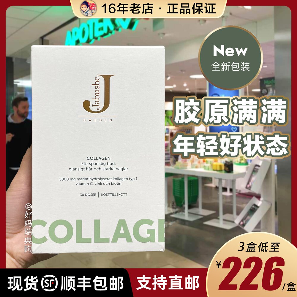 现货/可直邮 瑞典Jabushe嘉碧茜深海鱼胶原蛋白粉30袋 超生刀专用