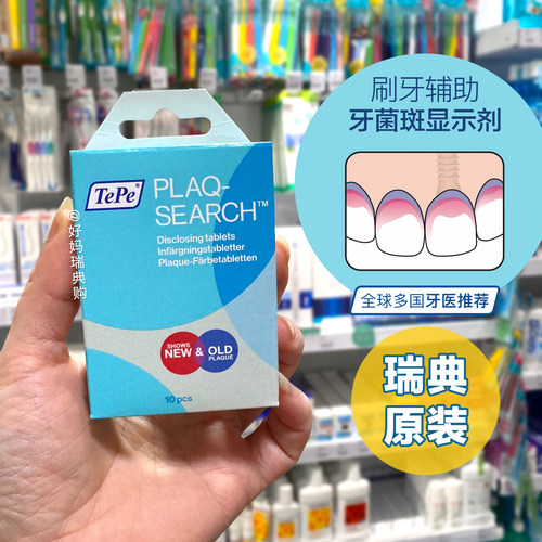 瑞典TePe牙菌斑显示剂10粒装