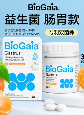 现货｜瑞典BioGaia益生菌咀嚼片30粒罗伊氏乳杆菌调理幽门肠胃